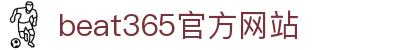 beats365(中国区)-唯一官方网站